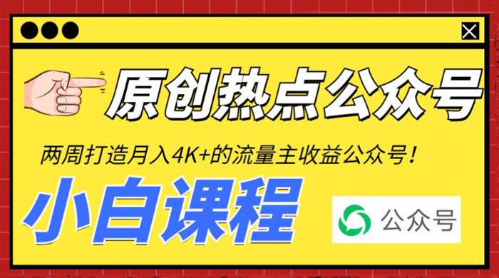 2 周从零打造热点公众号：赚取每月 4K+ 流量主收益（附工具+视频教程） - 简单网创项目资源网
