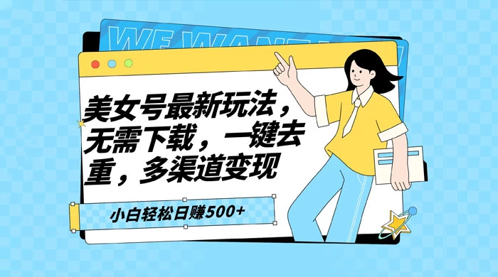 智能软件批量剪辑美女视频，小白一看就会，多渠道变现，轻松实现日赚 500+ - 简单网创项目资源网
