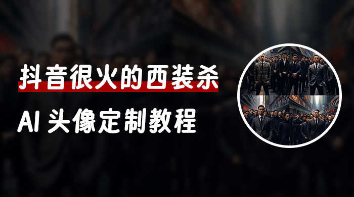 抖音很火的西装杀 AI 头像定制教程 + 引流变现 - 简单网创项目资源网