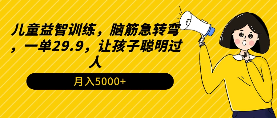 儿童益智训练，脑筋急转弯，一单29.9，让孩子聪明过人 - 简单网创项目资源网