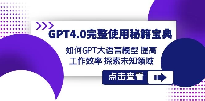 GPT 4.0 完整使用 · 秘籍宝典：如何 GPT 大语言模型提高工作效率，探索未知领域 - 简单网创项目资源网