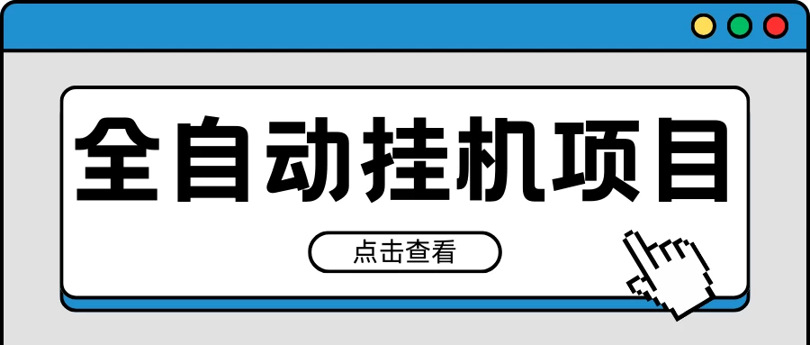 2024最新全自动挂机项目，收益稳定玩法，单机利润100+，小白必备 - 简单网创项目资源网