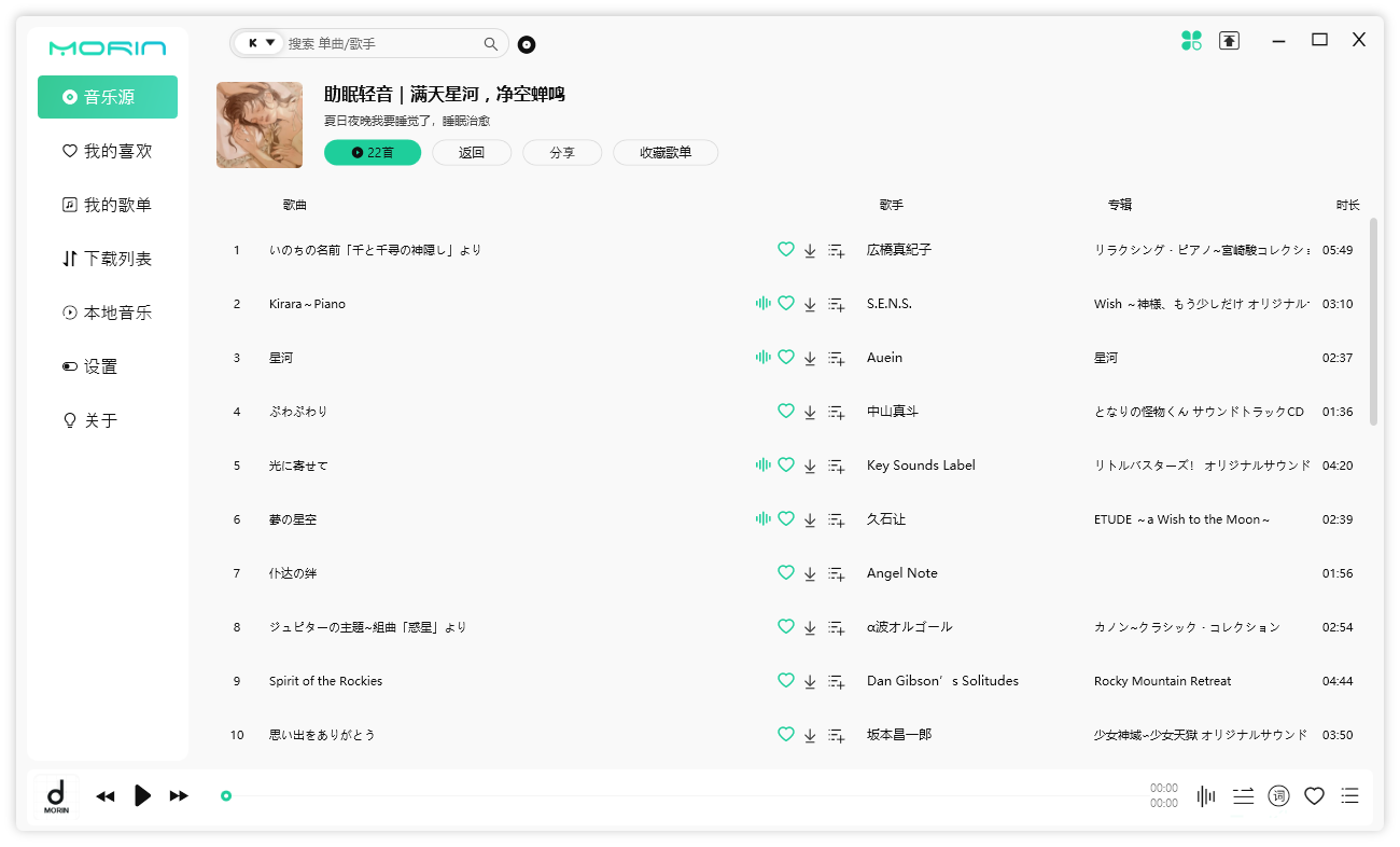 魔音 Morin PC 端 v2.7.6.0 全平台音乐下载试听 - 简单网创项目资源网