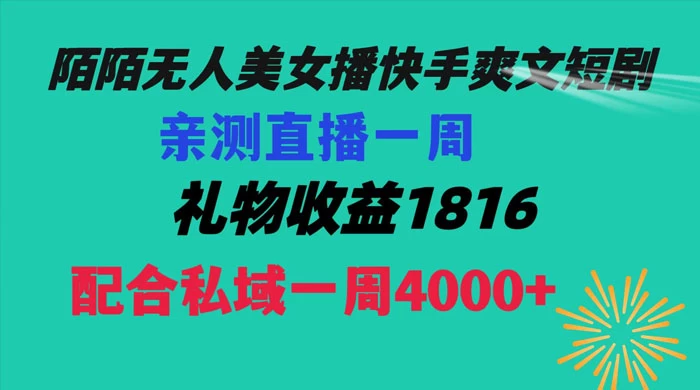 陌陌美女无人播快手爽文短剧，亲测直播一周收益 1816+ 上私域一周 4000+ - 简单网创项目资源网