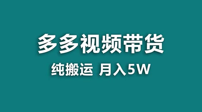 拼多多视频带货，纯搬运一个月搞了 5w 佣金，小白也能操作，送工具 - 简单网创项目资源网