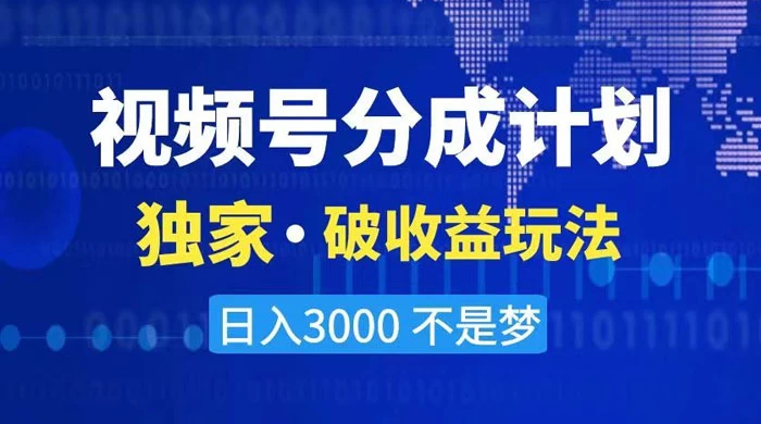2024 最新破收益技术，原创玩法不违规不封号三天起号，日入 3000+ - 简单网创项目资源网