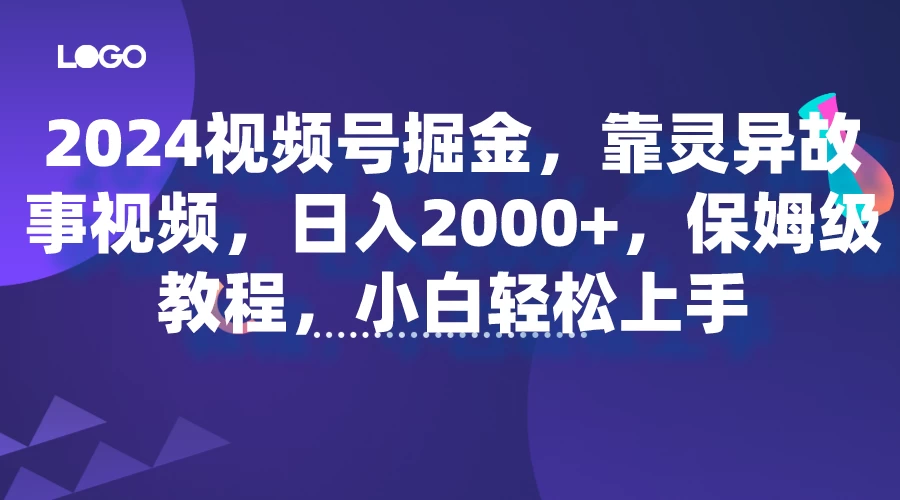2024视频号掘金,靠灵异故事视频,日入2000+,保姆级教程,小白轻松上手 - 简单网创项目资源网