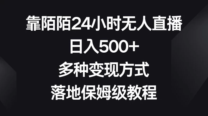 靠陌陌 24 小时无人直播，日入 500+，多种变现方式，落地保姆级教程 - 简单网创项目资源网