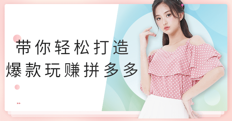 带你轻松打造爆款玩赚拼多多 - 简单网创项目资源网