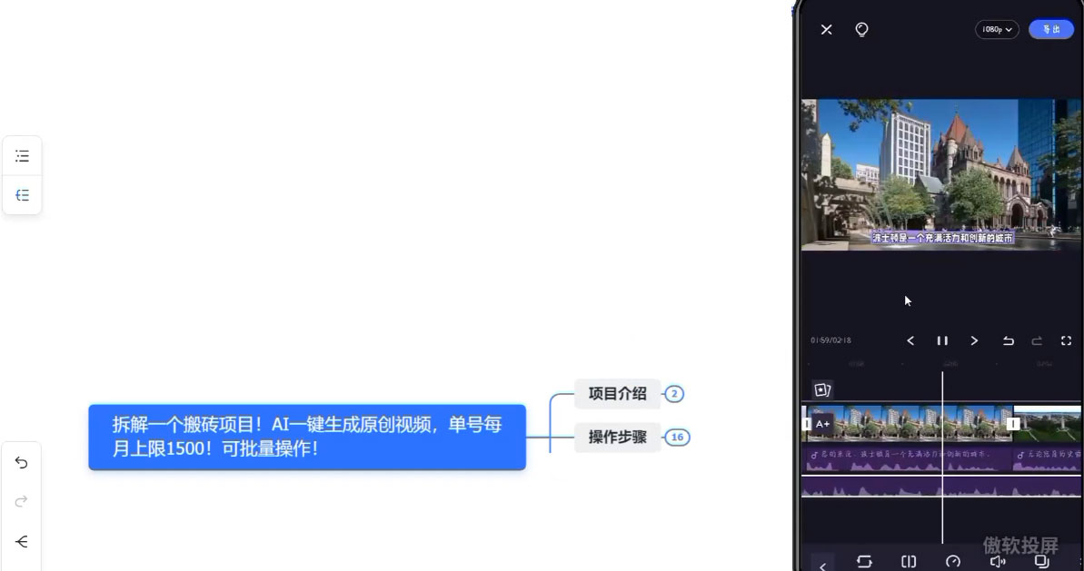 拆解 AI 搬砖项目,一键生成原创视频,单号每月上限 1500 可批量操作! 拆解 AI 搬砖项目,一键生成原创视频,单号每月上限 1500 可批量操作!
