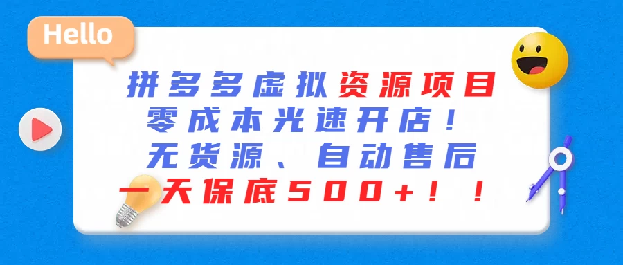 最新拼多多虚拟资源项目、零成本光速开、无货源、自动售后、一天保底500+ - 简单网创项目资源网