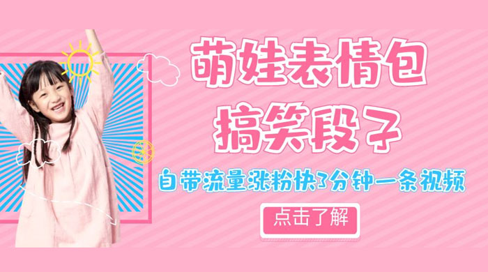 最新热门项目萌娃表情搞笑段子，自带流量涨粉快 3 分钟一条视频，小白也可轻松日赚 300+ - 简单网创项目资源网