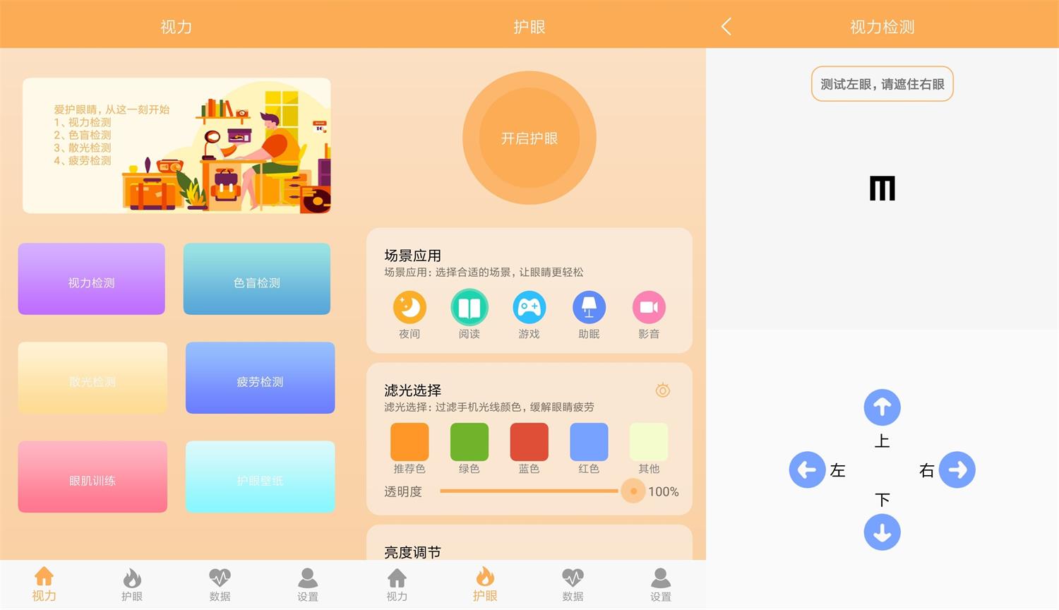 安卓 视力检测助手 v1.1 去广告纯净版 - 简单网创项目资源网