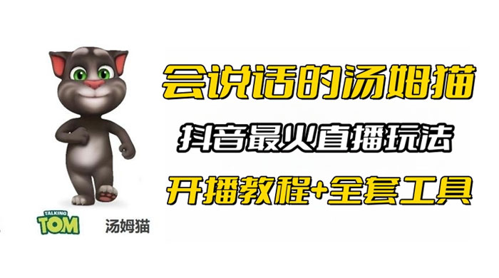 抖音最火无人直播玩法会说话汤姆猫弹幕礼物互动小游戏（附游戏软件+开播教程) - 简单网创项目资源网