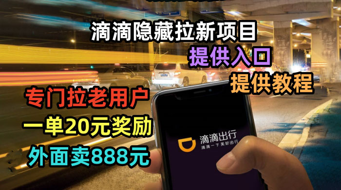 滴滴隐藏拉新项目：专门拉老用户一单 20~50 元奖励，提供入口和玩法教程 - 简单网创项目资源网