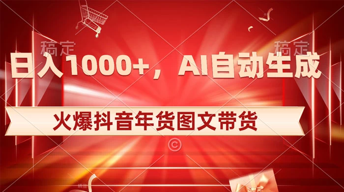 日入 1000+ 火爆抖音年货图文带货，AI 自动生成自己的年货原创图文 - 简单网创项目资源网