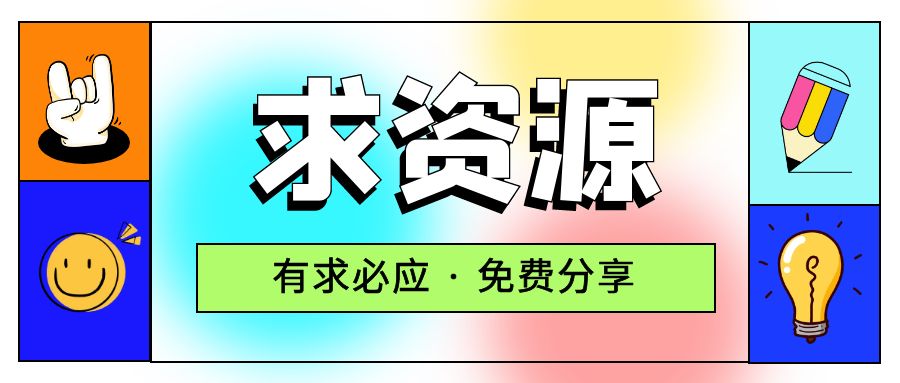 求项目 求资源 求教程专用贴 - 简单网创项目资源网