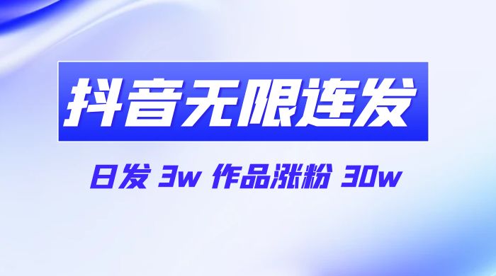 首发抖音无限连发来了，日发 3w 作品涨粉 30w - 简单网创项目资源网