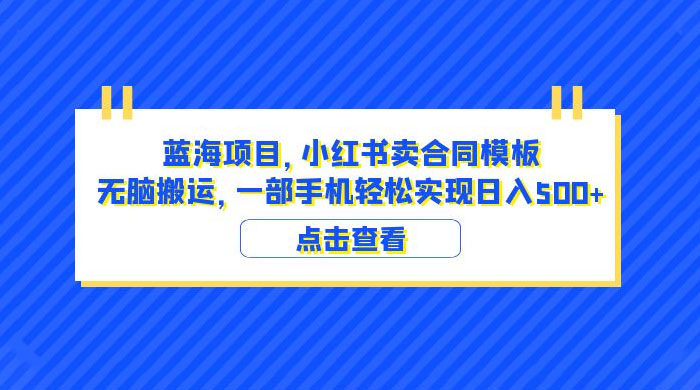 蓝海项目,小红书卖合同模板:无脑搬运,附教程及 4000 份模板 蓝海项目,小红书卖合同模板:无脑搬运,附教程及 4000 份模板