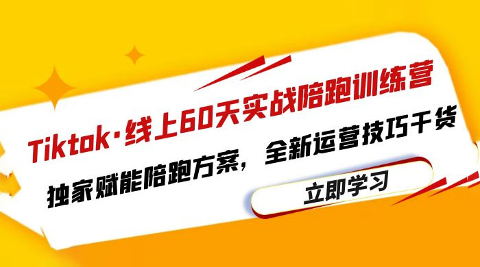 TikTok · 线上 60 天实战陪跑训练营：独家赋能陪跑方案，全新运营技巧干货 - 简单网创项目资源网