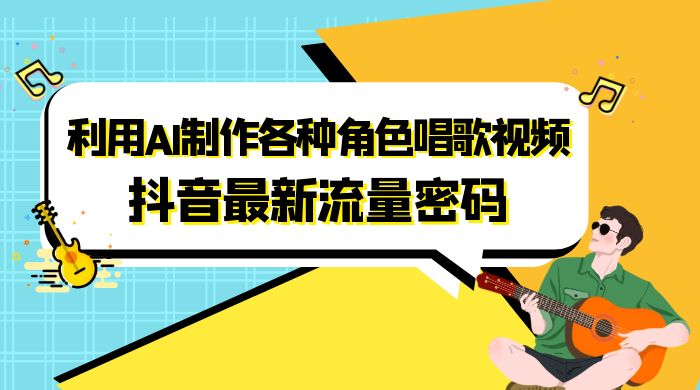 抖音最新流量密码，利用 AI 制作各种角色唱歌视频（包含详细的音频制作教程） - 简单网创项目资源网