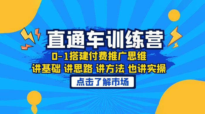 淘系直通车训练课:搭建付费推广思维,讲基础讲思路讲方法也讲实操 淘系直通车训练课:搭建付费推广思维,讲基础讲思路讲方法也讲实操