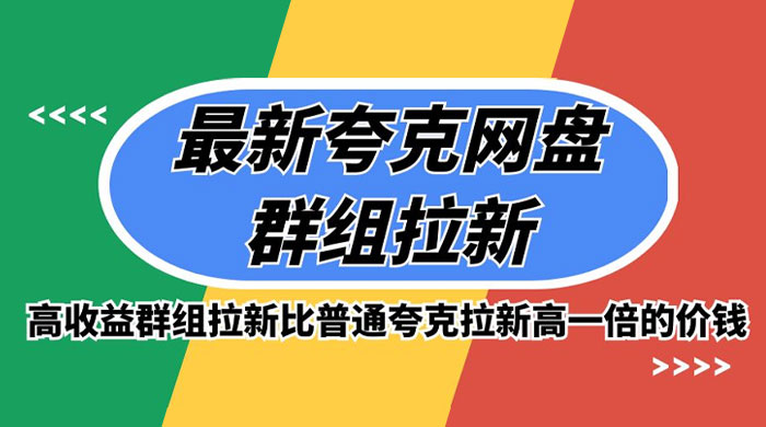 最新夸克网盘群组拉新,高收益群组拉新比普通夸克拉新高一倍的价钱 最新夸克网盘群组拉新,高收益群组拉新比普通夸克拉新高一倍的价钱