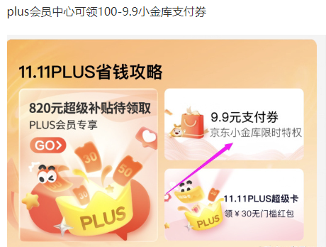 京东 Plus 99 元会员,送券秒回本,京东双 11 限时活动 京东 Plus 99 元会员,送券秒回本,京东双 11 限时活动