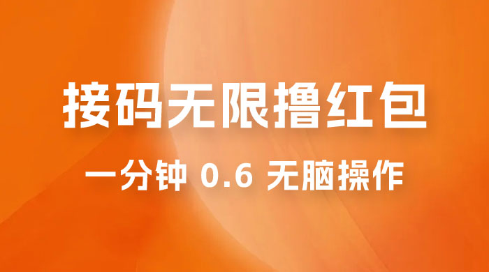 接码无限撸红包：一分钟 0.6 无脑操作，一天保底利润 200 - 简单网创项目资源网