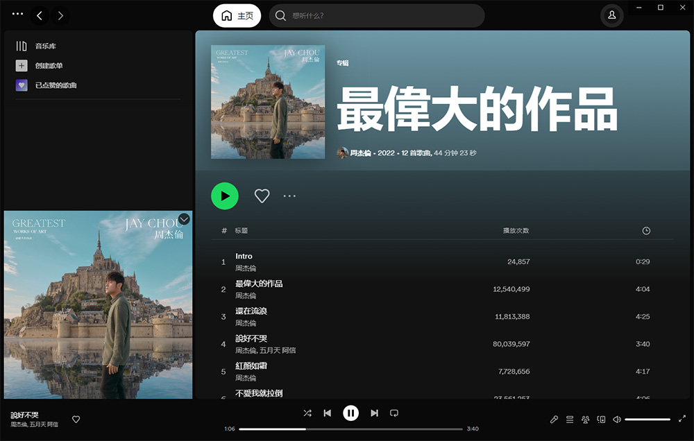 全球音乐软件 Spotify v1.2.0.1165 绿色便携版 - 简单网创项目资源网