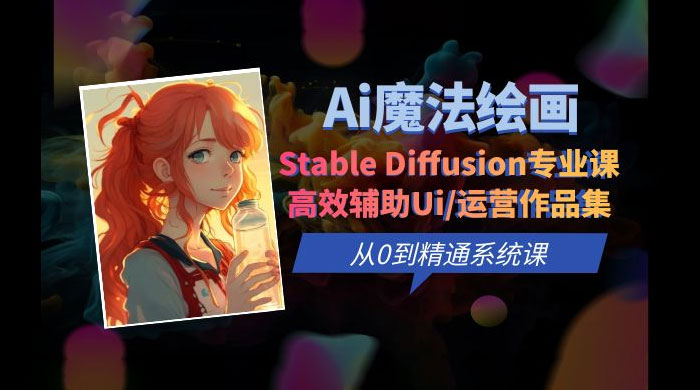 AI 魔法绘画 Stable Diffusion 专业课：高效辅助 UI 运营作品集，精通系统课 - 简单网创项目资源网