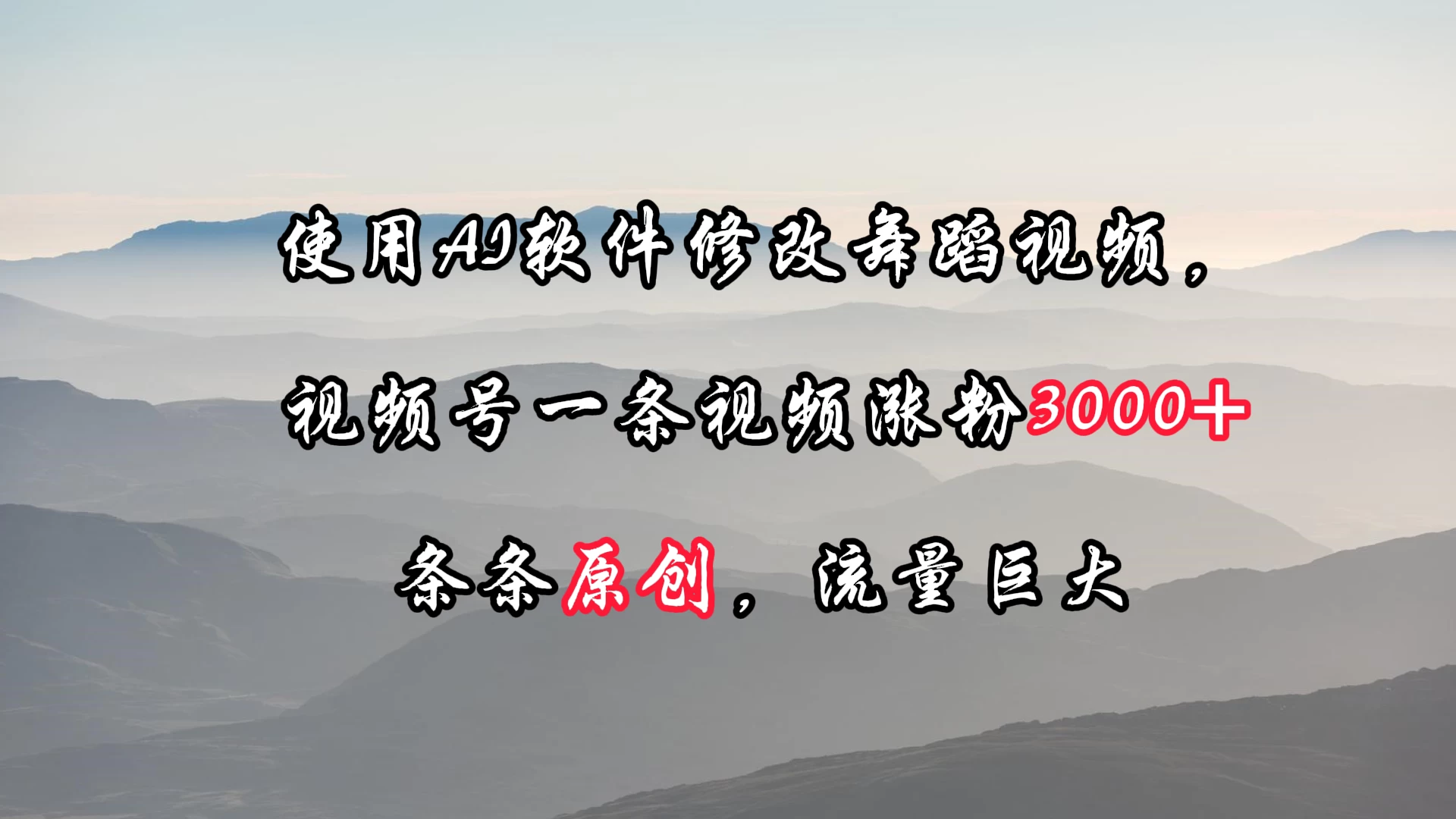 使用AI软件修改舞蹈视频，视频号一条视频涨粉3000+，条条原创，流量巨大 - 简单网创项目资源网