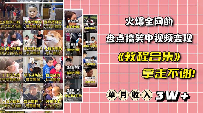 火爆抖音的搞笑盘点中视频项目：附全套素材包 + 工具礼包 - 简单网创项目资源网