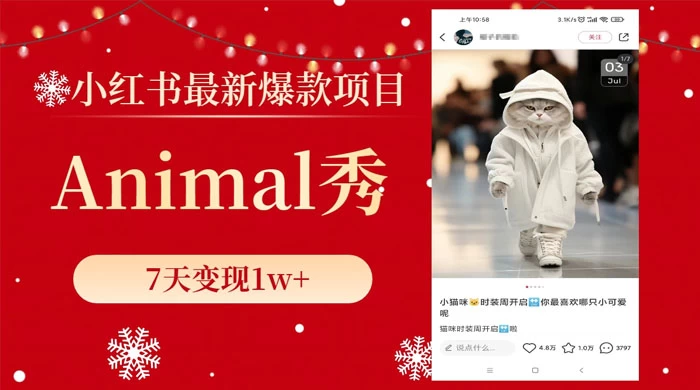 小红书最新爆款项目，Animal 秀，7天变现 1w+ - 简单网创项目资源网