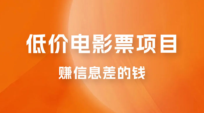 靠电影票，十天赚七千，每天两小时轻松1000+。零门槛、零投入 - 简单网创项目资源网