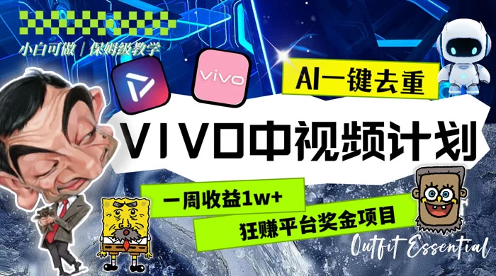 一周收益 1w+ 的 VIVO 中视频计划，用 AI 一键去重，狂赚平台奖金（教程+素材） - 简单网创项目资源网