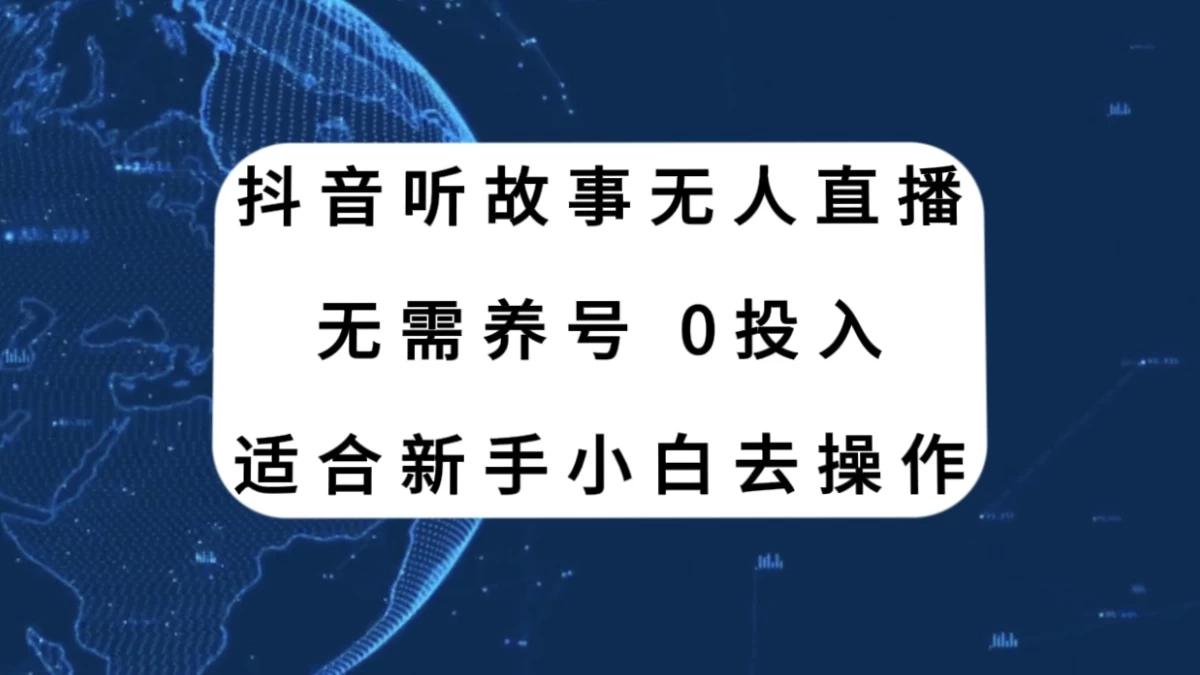 听故事无人直播新玩法，无需养号、适合新手小白去操作 - 简单网创项目资源网