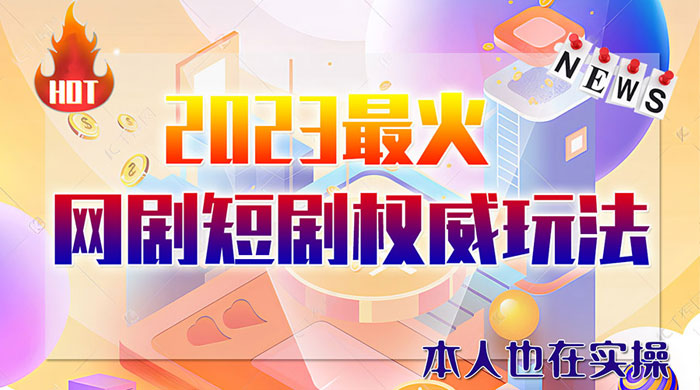 6 月短剧玩法：抖音、快手、B 站、视频号，日入四位数 - 简单网创项目资源网