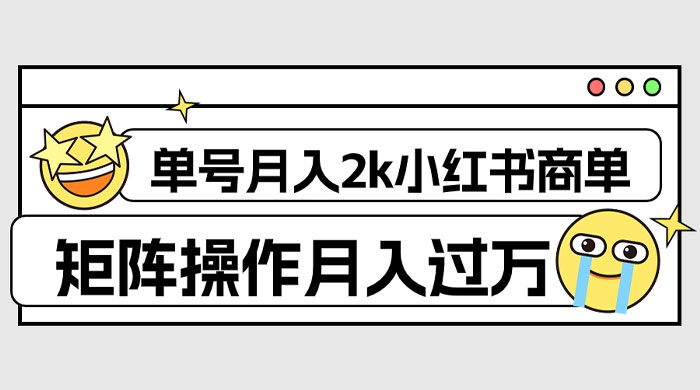 外面收费 1980 的小红书商单保姆级教程，单号月入 2k，矩阵操作轻松月入过万 - 简单网创项目资源网