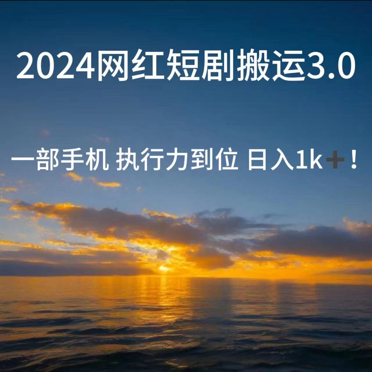 短视频网红短剧搬运3.0 一部手机执行力到位日入1k+ - 简单网创项目资源网