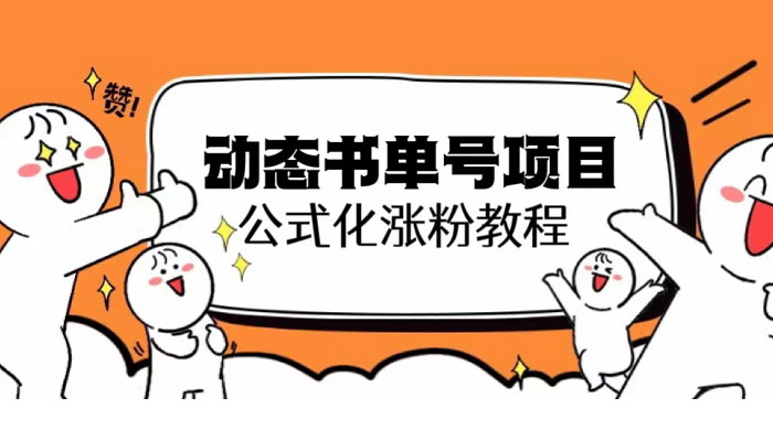 思维面部动态书单号项目：保姆级教学，轻松涨粉 - 简单网创项目资源网