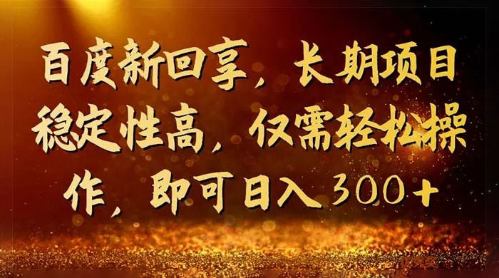 一单 3~5 块，写经验领红包，简单易上手可长期操作的新回享计划 - 简单网创项目资源网