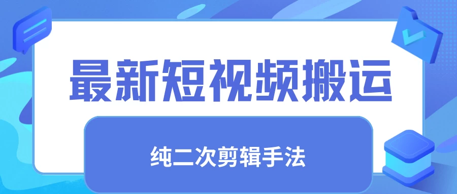 最新短视频搬运,纯手法去重,二创剪辑手法 - 简单网创项目资源网