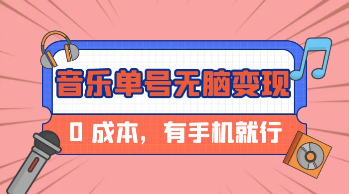 音乐单号半个月无脑变现,0 成本,有手机就行 音乐单号半个月无脑变现,0 成本,有手机就行