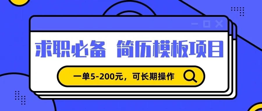 靠卖求职简历模版，一单利润5-200，轻松日入600+ - 简单网创项目资源网