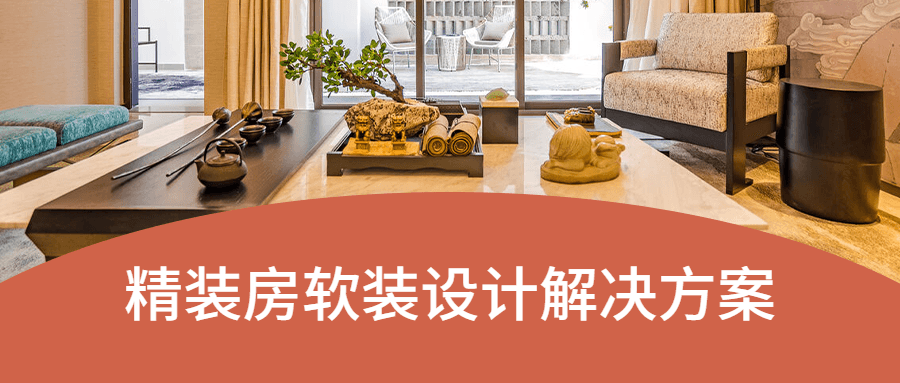 精装房软装设计解决方案 - 简单网创项目资源网