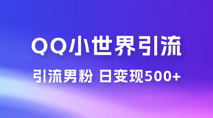 零投资无风险,小白易上手,QQ 小世界脚本引流男粉,日变现 500+ 零投资无风险,小白易上手,QQ 小世界脚本引流男粉,日变现 500+