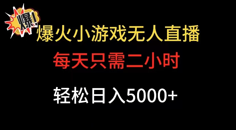 爆款小游戏无人直播日入 5000+，每天只需二小时，最适合小白上手 - 简单网创项目资源网
