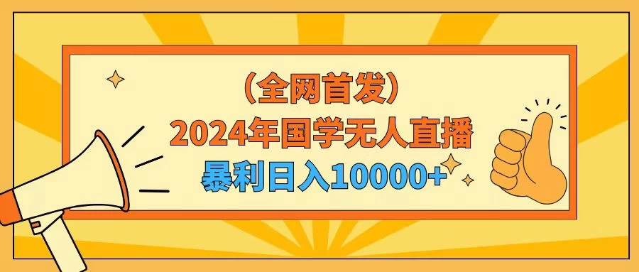 2024年国学无人直播暴力日入10000+小白也可操作 - 简单网创项目资源网