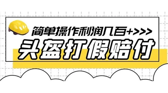 打假 3c 头盔项目，月入过万，小白有手就行 【揭秘】 - 简单网创项目资源网